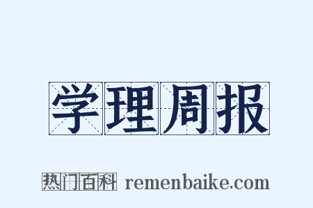 学理周报是什么意思的图片